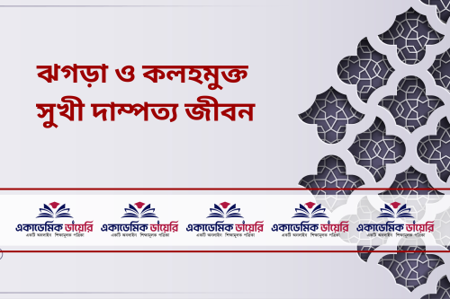 রাসূল ( সা:) নির্দেশমতো পালন করুন সুস্থ ও সুন্দর দাম্পত্য জীবণ