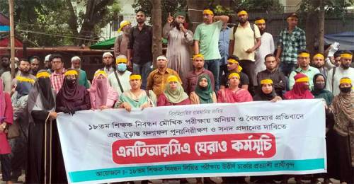 পুন:নিরীক্ষন ও সনদ প্রদানের দাবিতে এনটিআরসি'র  সামনে প্রার্থীদের বিক্ষোভ